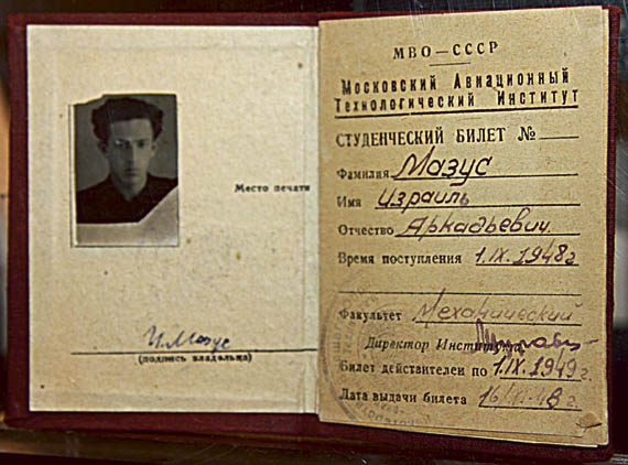 Студенческий билет Израиля Мазуса. Московский авиационный технологический институт (МАТИ), выдан 16 ноября 1948. Музей и общественный центр «Мир, прогресс, права человека» имени А. Д. Сахарова